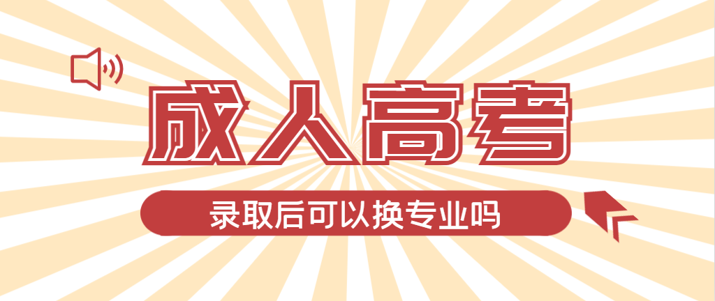 2024年建昌成人高考录取后还可以换专业吗？建昌成考网