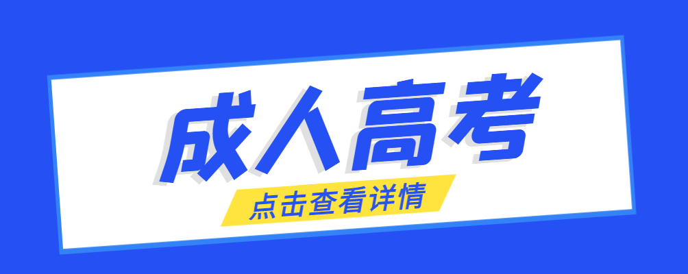 建昌成考免试生是直接录取吗?怎么查询录取？建昌成考网